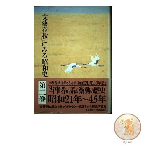 Showa History as Seen in Bungeishunju Volume 2