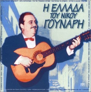 NIKOS GOUNARIS - I Ellada Tou Gounari - CD - Import - RARE