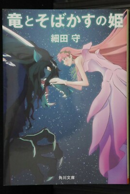 JAPAN Mamoru Hosoda novel: Belle / Ryu to Sobakasu no Hime