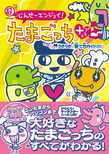 Super person enjoy! Tamagotchi Plus-a guide on how to grow up book form JP