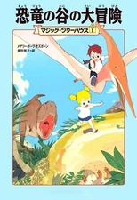 (Japan Edition) Magic Tree House #1 by Mary Pope Osborne - Japanese Softcover