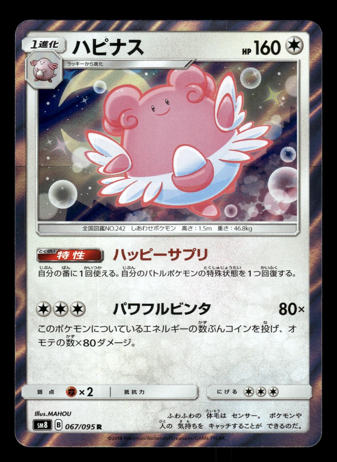 Blissey 067/095 SM8 Super Burst Impact Holo Pokemon Japanese LP