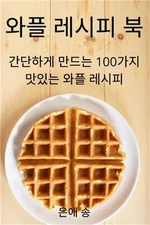 와플 레시피 북 (Paperback or Softback)