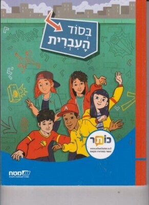 In The Hebrew Secret - Workbook -Unused