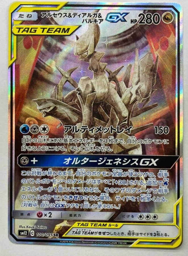 Arceus & Dialga & Palkia GX 100/095[SR] sm12 Alter Genesis Pokemon