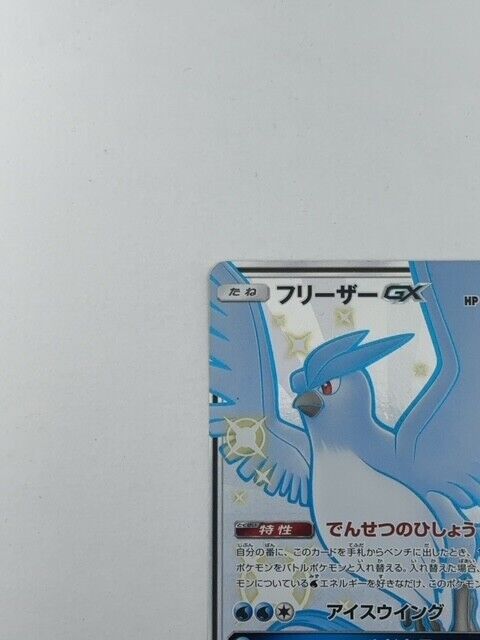 Pokemon Card Japanese Shiny Articuno GX 214/150 SSR SM8b P3742