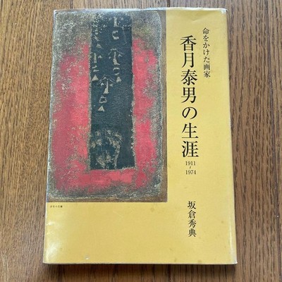 Hidenori Sakakura Yasuo Kazuki Life 1911-1974 Art Book Rare and Collectible