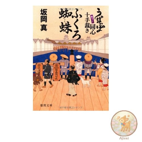 Book Used No Obi Upoppo Doshin Jutte Sabaki Fukurogumo (Tokuma Bunko)