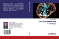 BioäNergeticheskaq Medicina Anatolij Pridnq