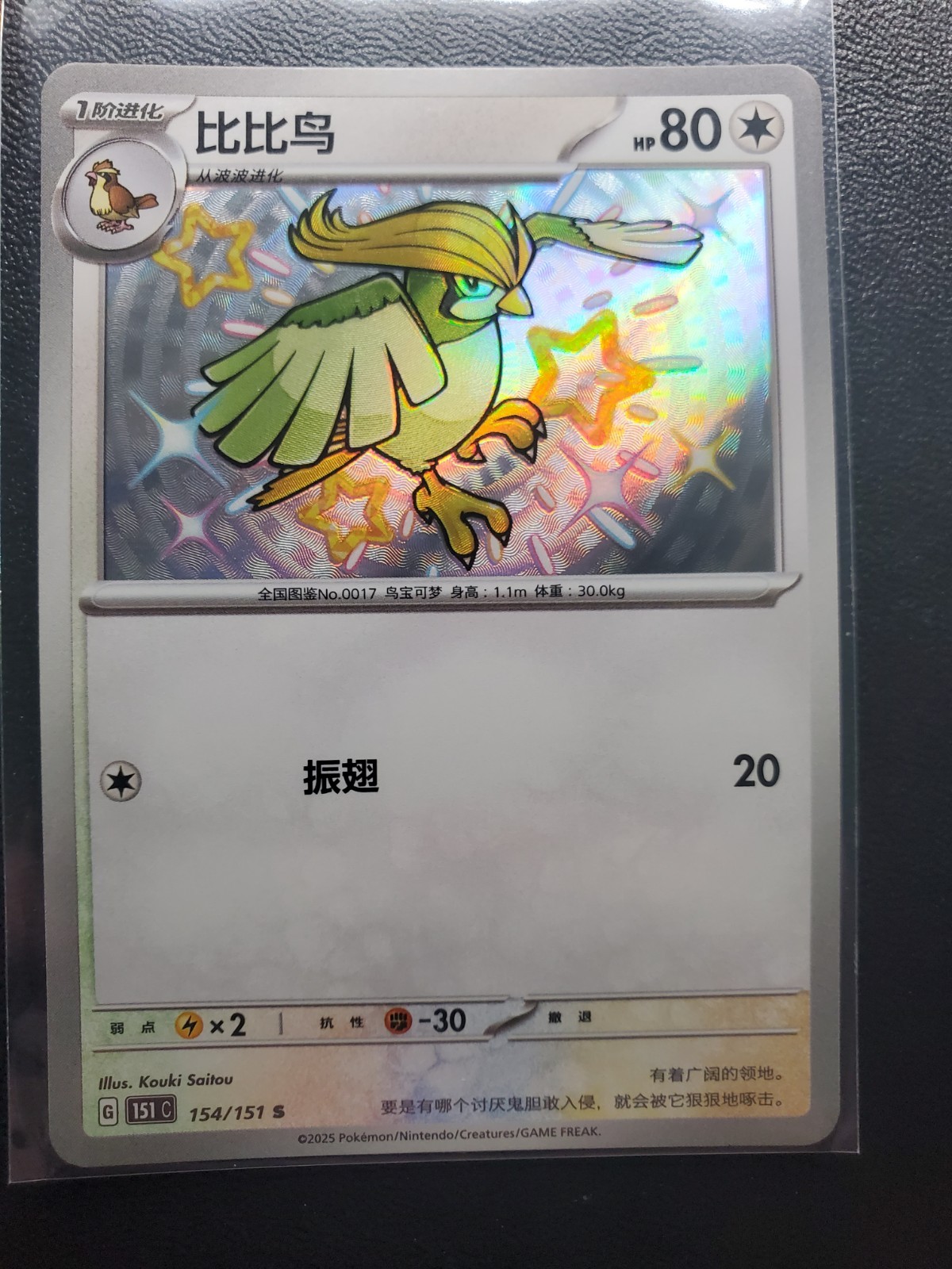 Pidgeotto 154/151 S 151C Pokemon Card S-Chinese Foil Mint Shiny