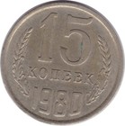 Soviet USSR Russian Money Coins 15 copeck 1980  no longer in circulation rare — photo 1