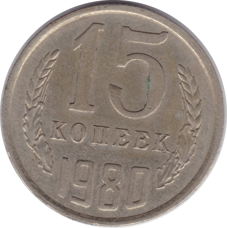 Soviet USSR Russian Money Coins 15 copeck 1980  no longer in circulation rare