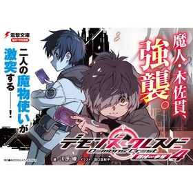 Demon's Crest Volume 4 Hegemony Contest Dengeki Bunko Paperback Used