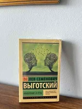 Лев Семенович Выготский Мышление И Речь Russian Book