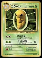 1996 Heavily Played Pokemon Kakuna No. 014 Base Set Japanese