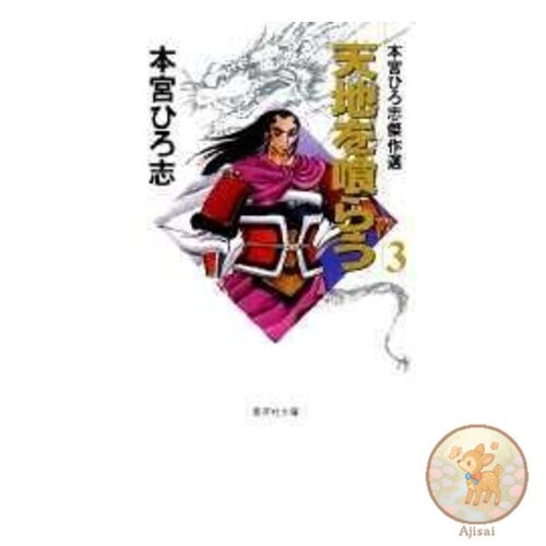 Book Tenchi wo Kurau 3 Hiroshi Motomiya Masterpiece Selection Shueisha Bunko
