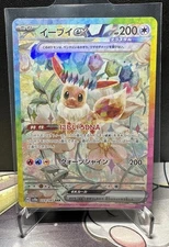 Eevee Ex 223/187 SAR - Japanese - Terastal Festival - Pokemon Card - NM
