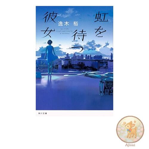 Book She Waits for the Rainbow (Kadokawa Bunko)