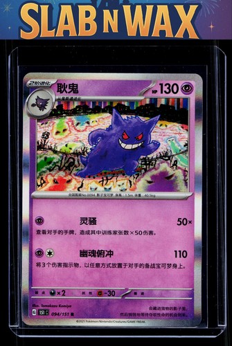 Pokemon tcg 151C: Pokemon 151 Gengar #094/151