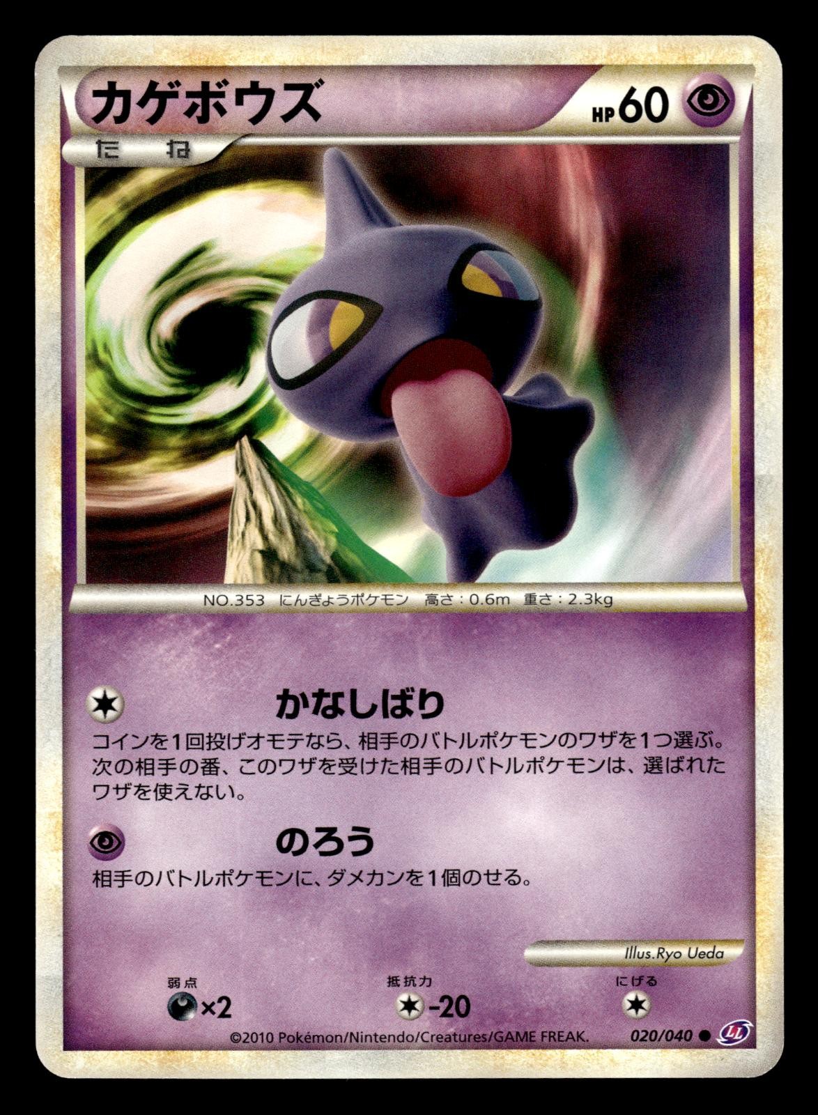 Shuppet 020/040 LL Lost Link Pokemon Japanese LP