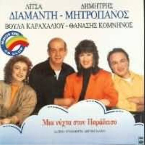 РАЗНЫЕ ЛИЦА ДИАМАНТИ/ДИМИТРИС МИТРОПАНОС/МИА НЮТА СТОН ПАРАД (CD) (ИМПОРТ ИЗ ВЕЛИКОБРИТАНИИ)