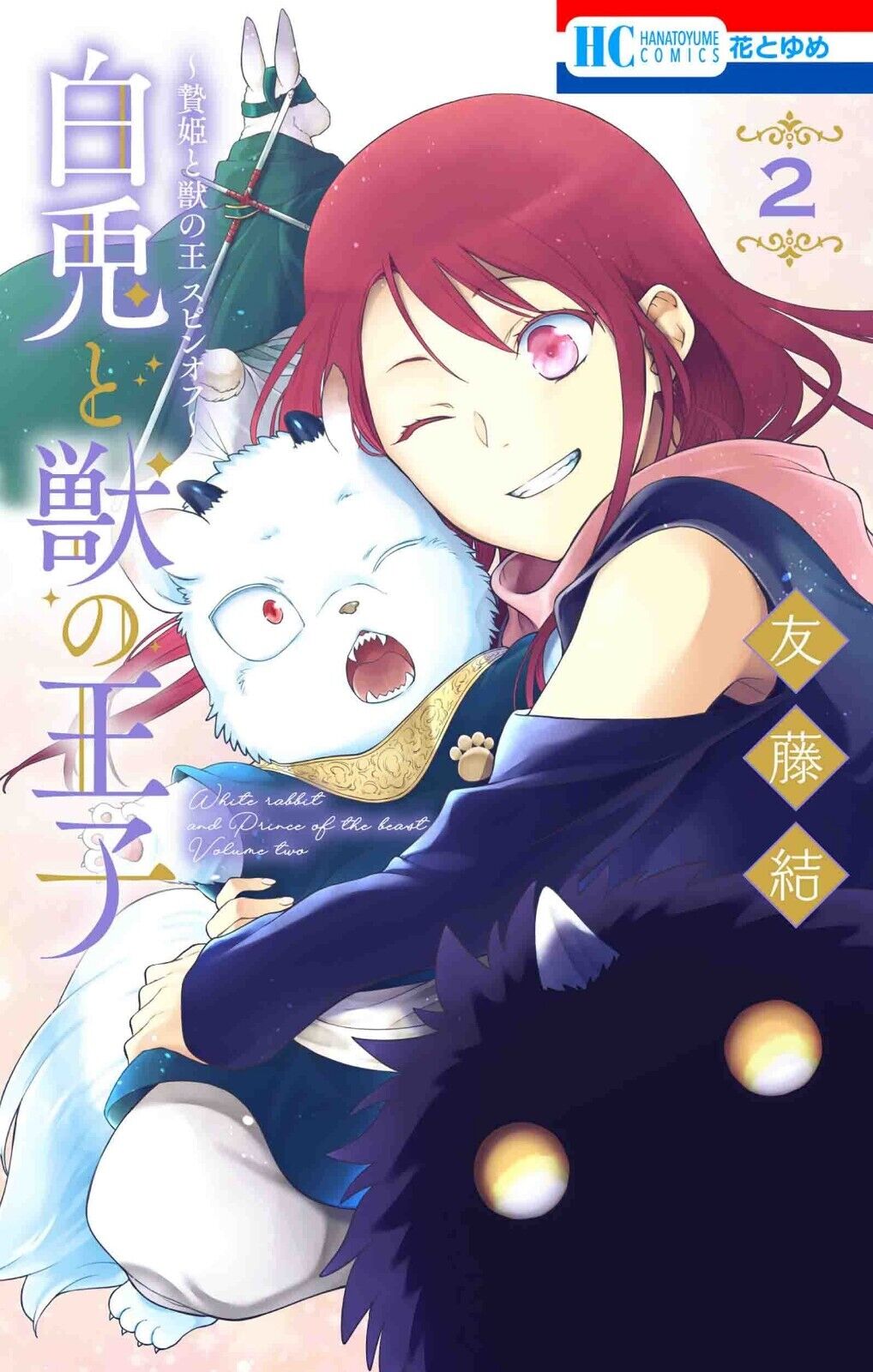 Shiro Usagi to Kemono no Ouji: Niehime to Kemono no Ou Spin-off Comic set  Book