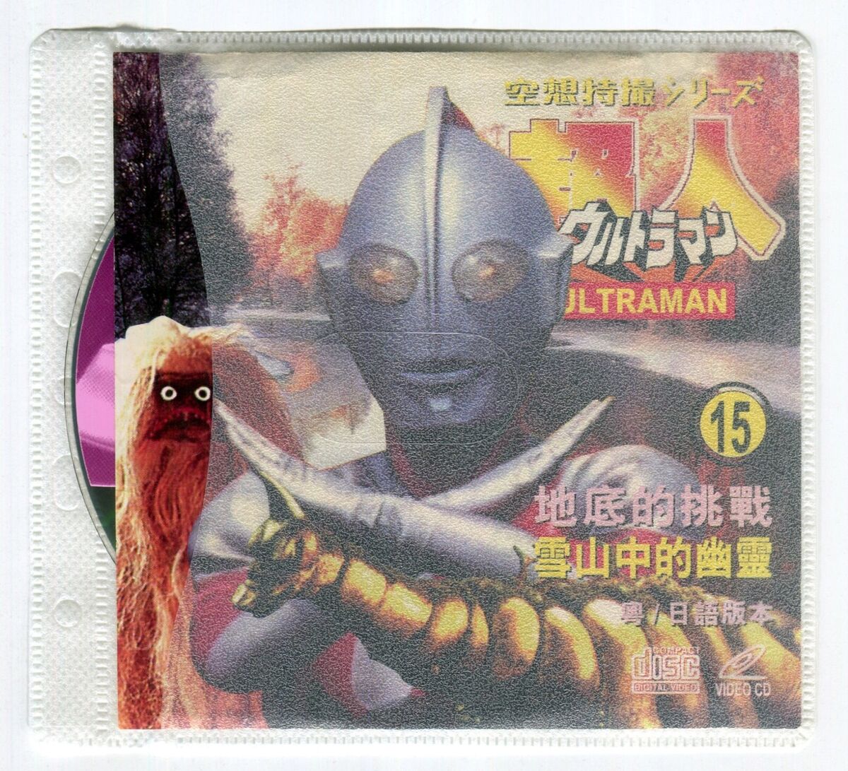 1990s Ultraman ウルトラマン Vol.15 Video CD VCD Japan 1990s Ultraman ウルトラマン Vol.15 Video CD VCD Japan