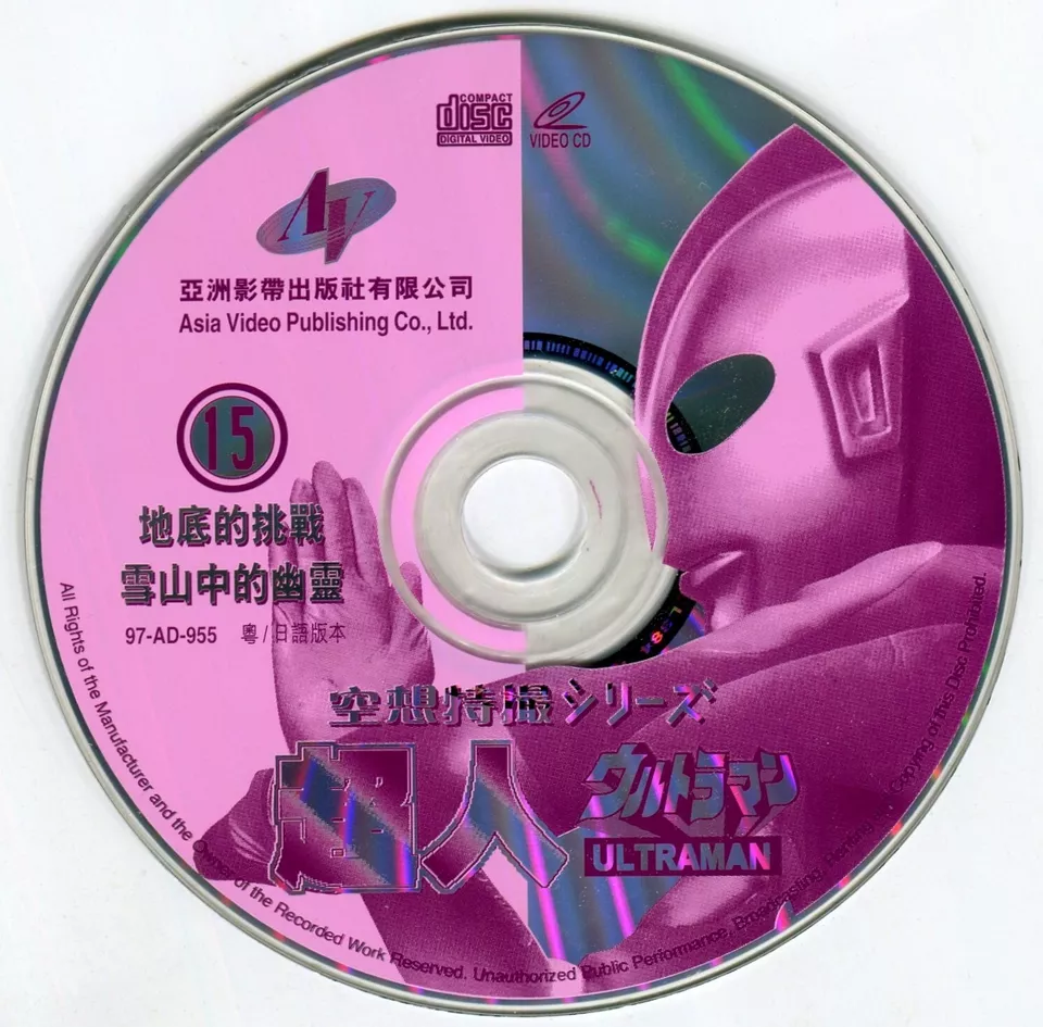1990s Ultraman ウルトラマン Vol.15 Video CD VCD Japan 1990s Ultraman ウルトラマン Vol.15 Video CD VCD Japan