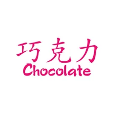 Chocolate Chinese Symbols - Decal Sticker - Multiple Colors & Sizes - ebn2590
