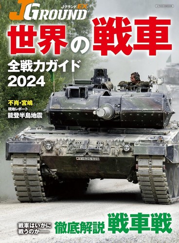 Mook J GROUND EX Global Tank All Forces Guide 2024 Japanese Military - Picture 1 of 6