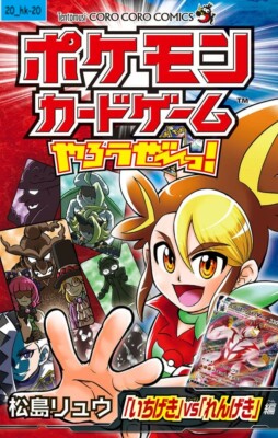 Manga Let's Play Pokemon Card Game Yaro ze! Ichigeki vs Rengeki Ryu  Matsushima | eBay