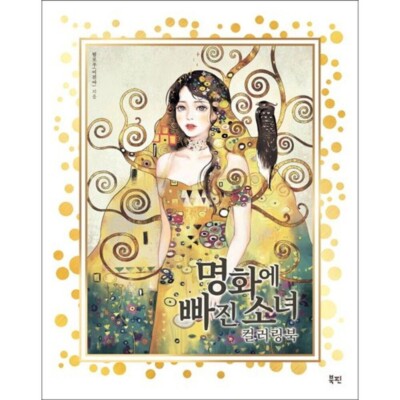 Masterpieces and Girls Coloring Book Mindfulness Anti-Stress Korean Book
