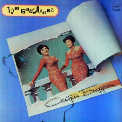 The Barry Sisters - Tum Balalaika - Melodiya M60 49299 000 LP