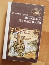 RUSSIAN LANG. BOOK  Ф. КУПЕР "МЕРСЕДЕС из КАСТИЛИИ"  H/C. 1985. ОДЕССА. "МАЯК"