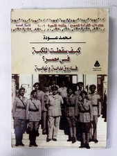 كيف سقطت الملكية في مصر كتاب محمد عودة Vintage Arabic Book 2002