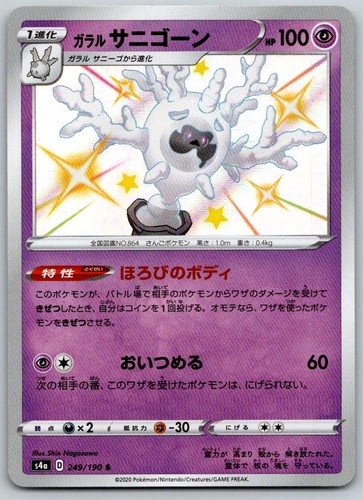 Galarian Cursola S4A Shiny Star V 249/190 Pokemon Card NM