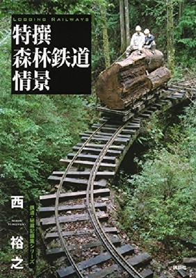 JAPAN TRAIN Guide Book Choice Forest railiway 2014 logging