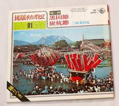 Michiya Mihashi Japanese Record 45 rpm ~ King Records