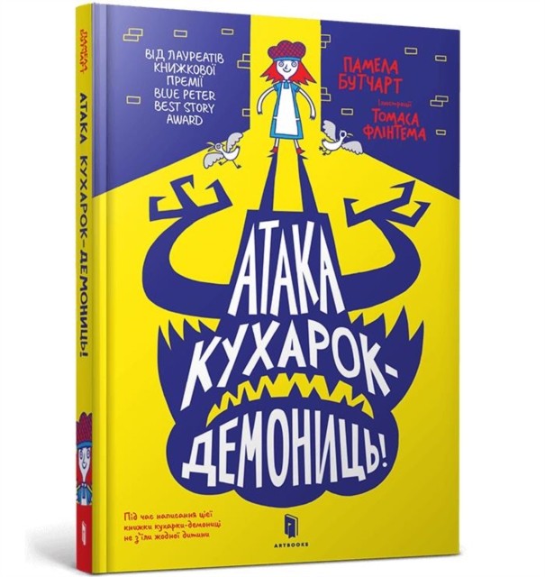 Attack of the Demon Dinner Ladies Ukrain by Pamela Butchart HARDBACK (UKRAINIAN)