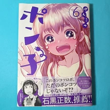 Ponkotsu Ponko vol. 6 Keita Yatera 1st Japanese printing Shogakukan 2020 obi
