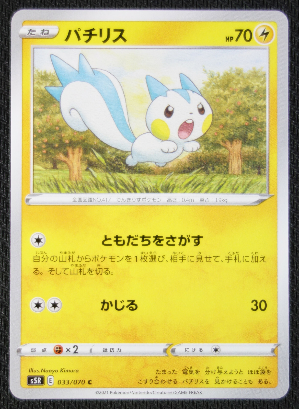 JAPANESE Pokemon Card Pachirisu 033/070 S5R Rapid Strike Master NM/M