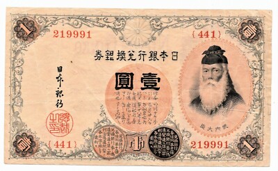 Japan Nippon Ginko 1 Yen 1916 Convertible Silver Note Fine+ 441