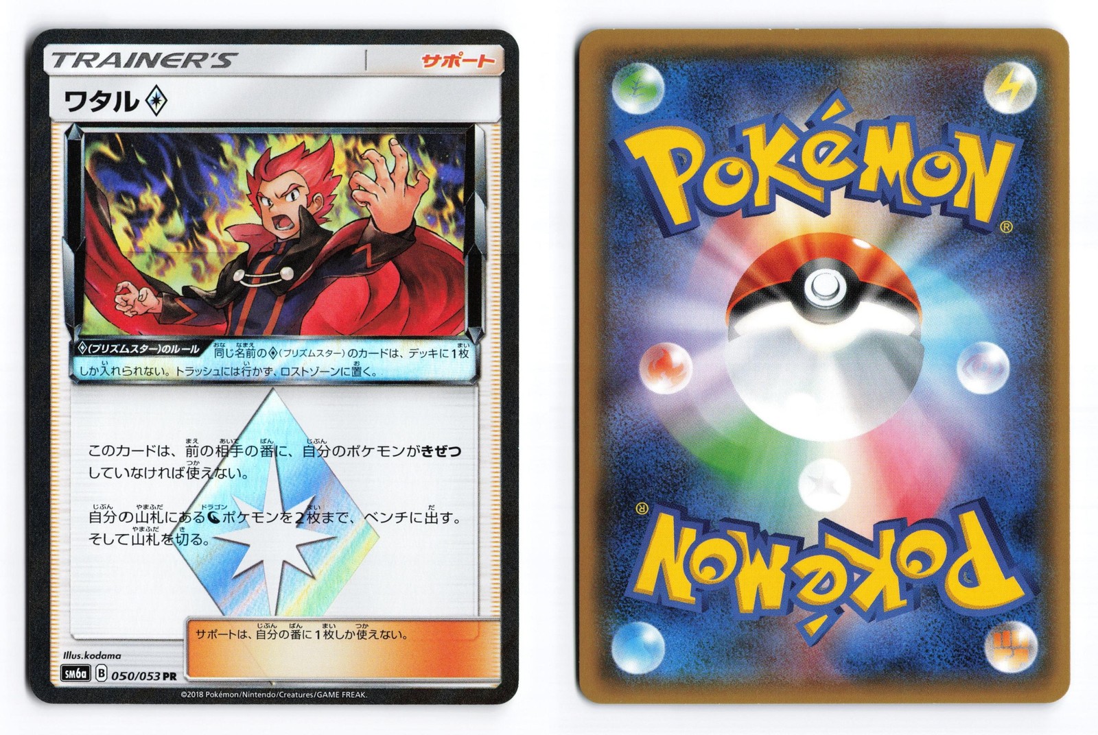 Lance 050/053 Dragon Storm Prism Rare 2018 Japanese Pokemon TCG VLP