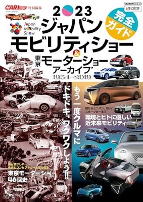 Mobility Show 2023 Complete Guide Tokyo Motor Show Archive Japanese