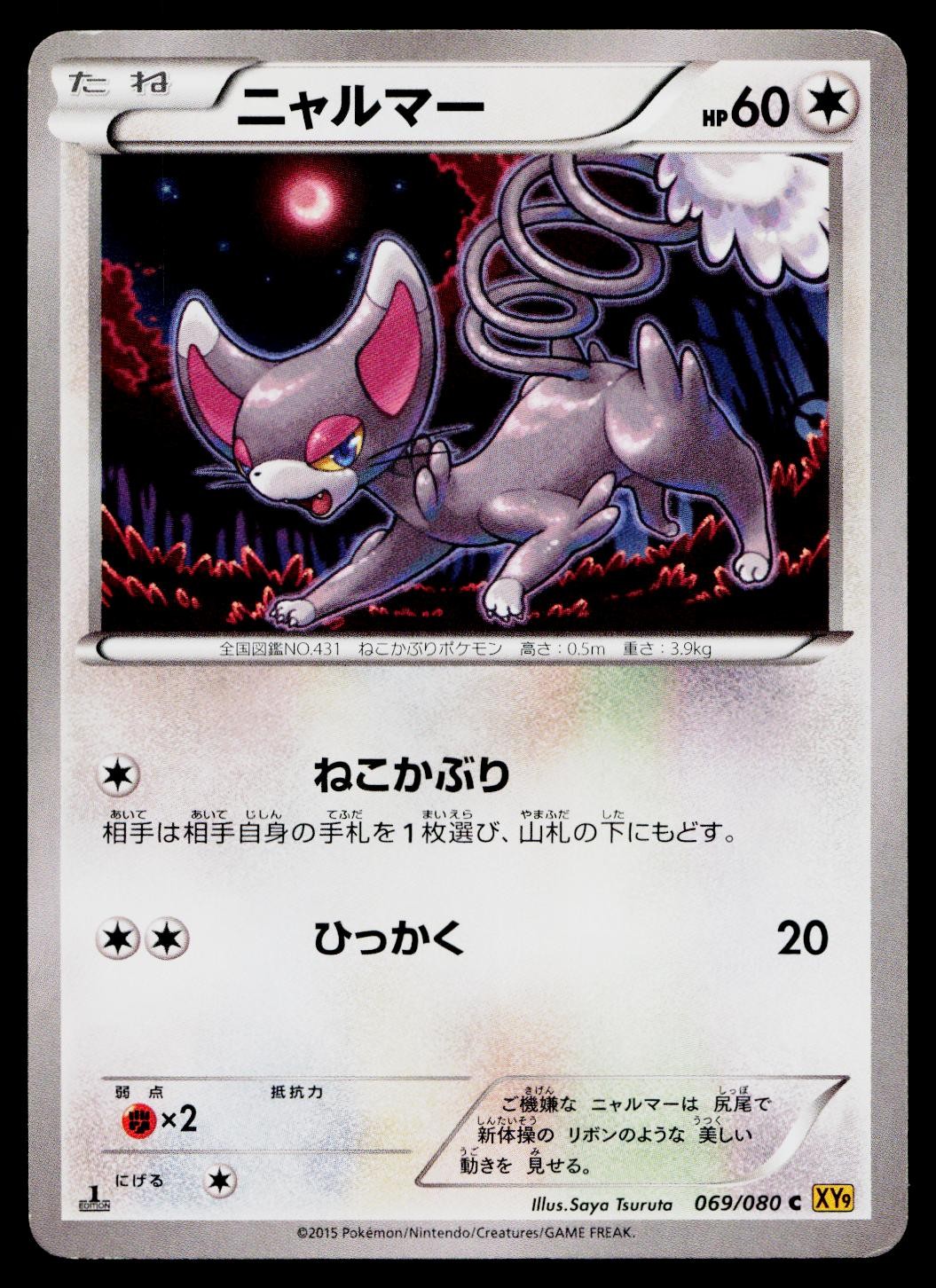Glameow 069/080 Common Rage of the Broken Heavens Pokemon Japanese LP
