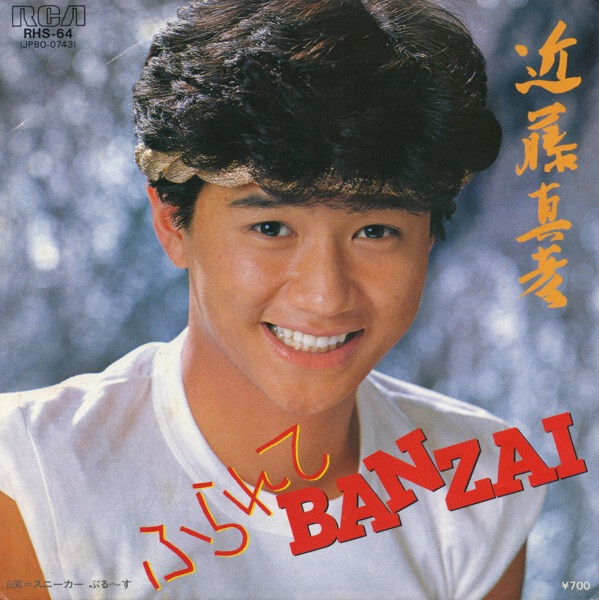 Moroha 12inch VINYL 三文銭 Masahiko Kondo - ふられてBanzai / VG+ / 7