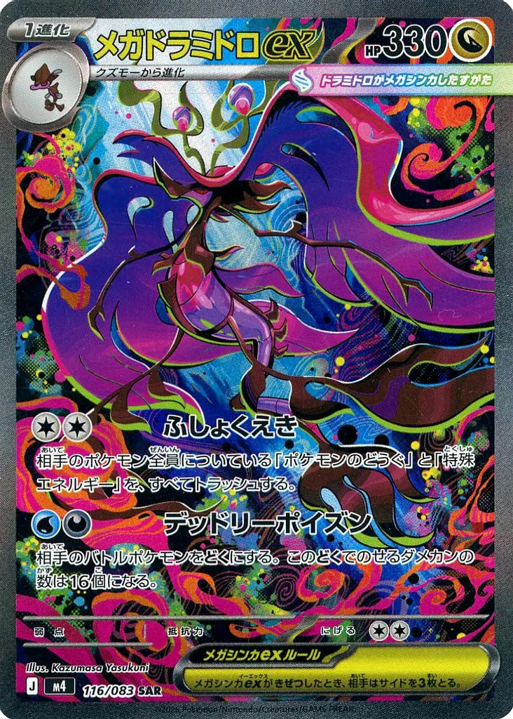 Mega Dragalge ex SAR 116/083 M4 Ninja Spinner Pokemon Card Japanese [Near Mint]