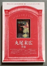 Suehiro Maruo Shojo Shoujo Tsubaki Camellia Girl Midori Imomushi Warm Strap