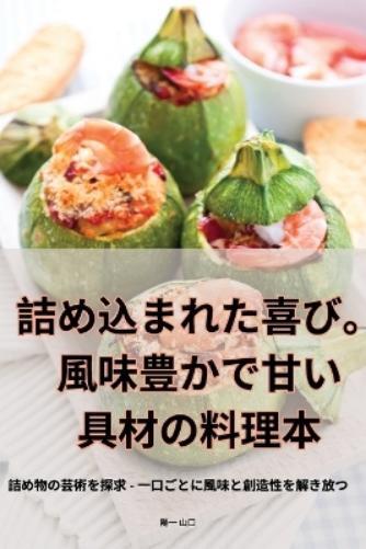 詰め込まれた喜び。風味豊かで甘い具材の料理本 (Tascabile)