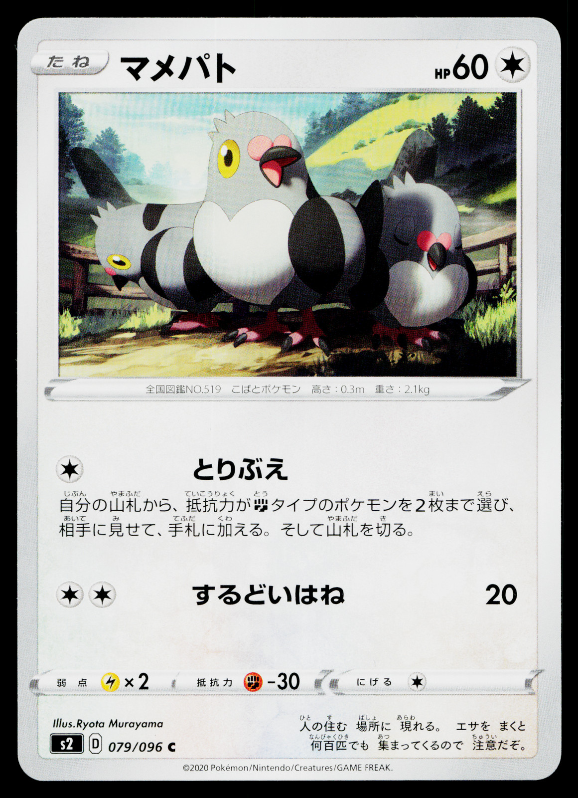 PIDOVE 079/096 REBELLION CRASH JAPANESE POKEMON TCG